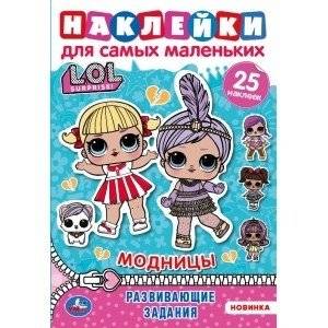 Модницы. Активити с многоразовыми наклейками. Лол | Fashionistas. Activity with Reusable Stickers. LOL