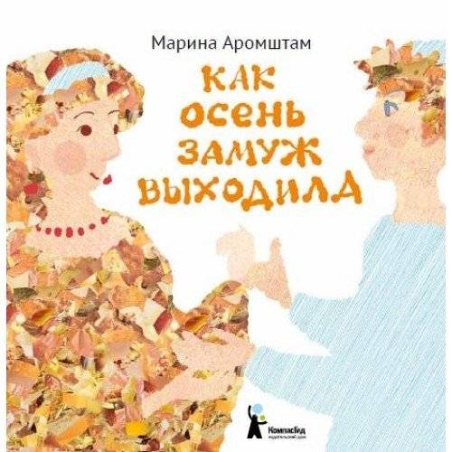 Как Осень замуж выходила | How Autumn Got Married