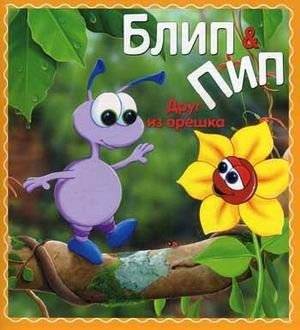 Друг из орешка | The Nut Friend