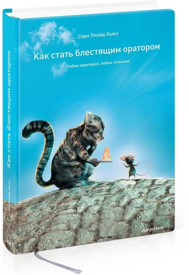 Как стать блестящим оратором. Любая аудитория, любая ситуация фото книги 2