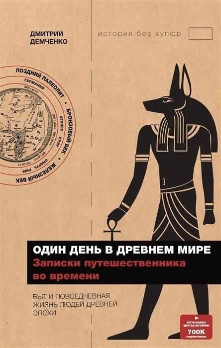 Один день в древнем мире. Записки путешественника во времени | A Day in the Ancient World: A Time Traveler's Notes