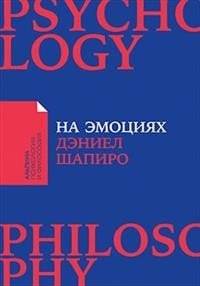 На эмоциях. Как улаживать самые болезненные конфликты в семье и на работе | On Emotions: Resolving Painful Conflicts at Home and Work
