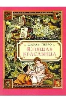 Спящая красавица | Sleeping Beauty