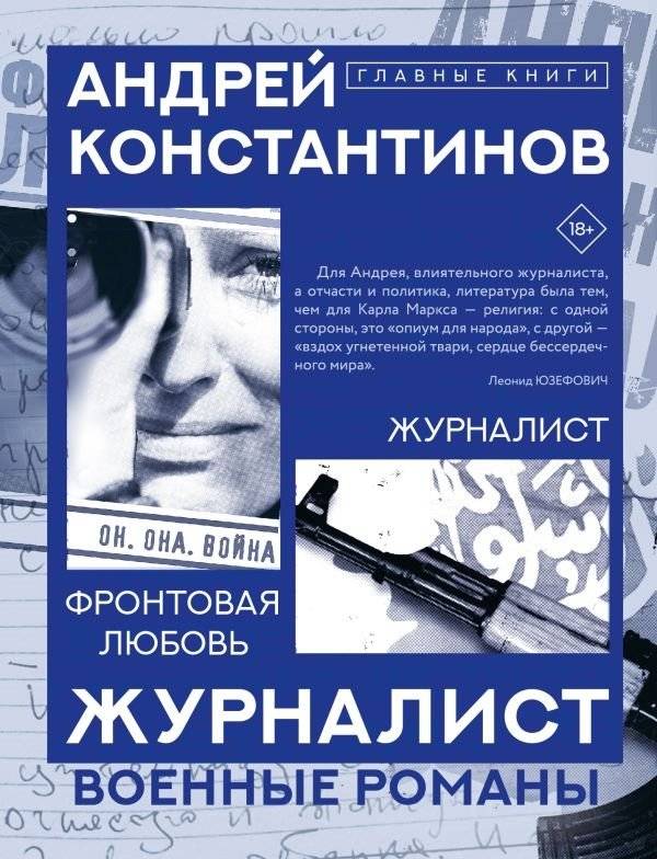 Журналист | The Journalist