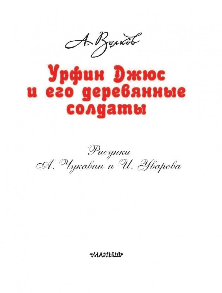 Урфин Джюс и его деревянные солдаты фото книги 3