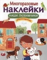 Многоразовые наклейки. Наши любимчики | Reusable Stickers: Our Favorites