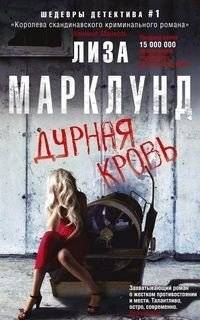 Дурная кровь | Bad Blood