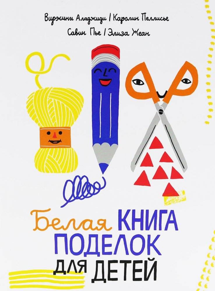 Белая книга поделок для детей | White Book of Crafts for Children