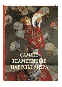 Самые знаменитые народы мира | The Most Famous Peoples of the World