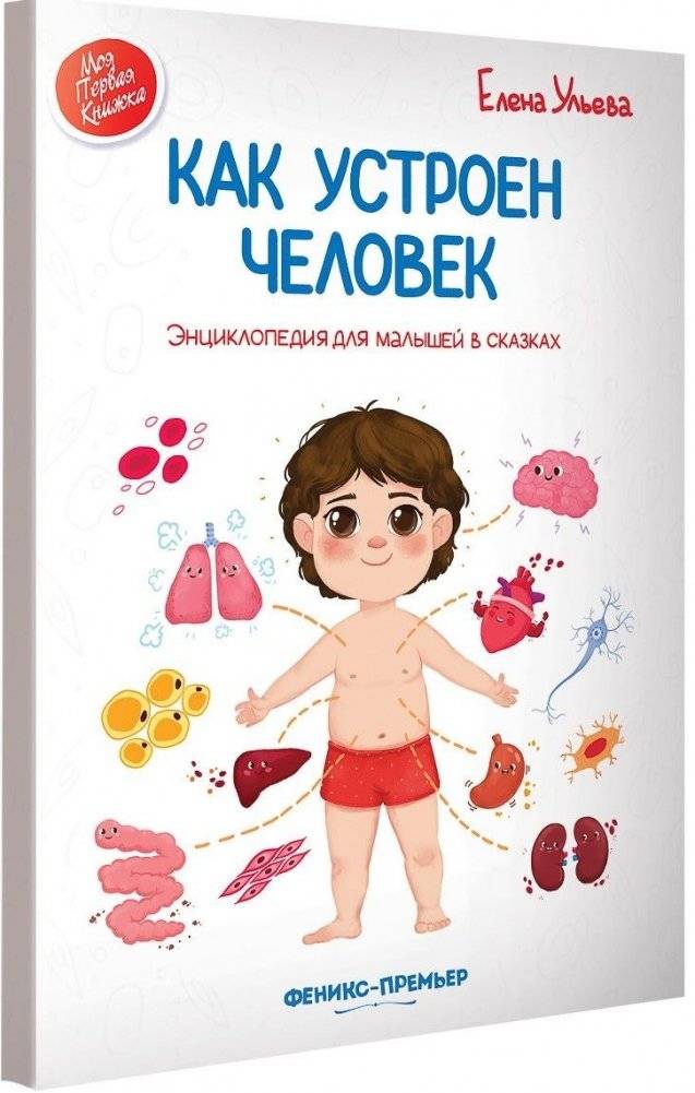 Как устроен человек. Энциклопедия для малышей в сказках | How the Human Body Works: An Encyclopedia for Little Ones in Fairy Tales