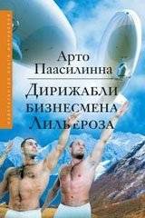 Дирижабли бизнесмена Лильероза | The Airships of Businessman Liljeroos