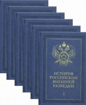История российской внешней разведки. Очерки. В 6 томах | History of Russian Foreign Intelligence. Essays. In 6 volumes