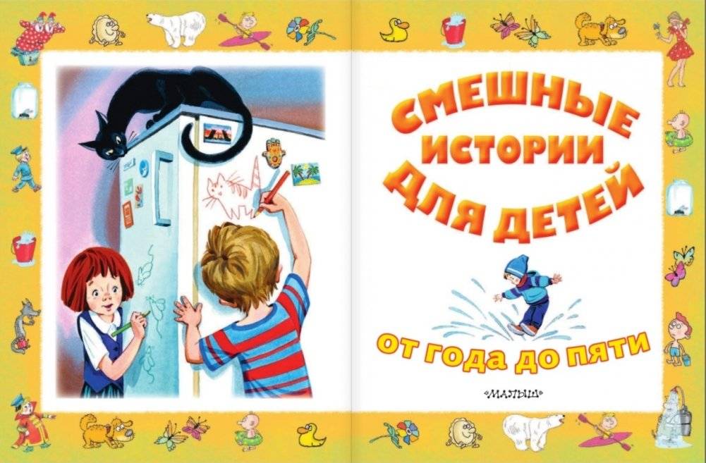 Смешные истории для детей от года до пяти фото книги 2