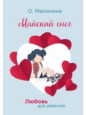 Любовь для девочек. Майский снег | Love for Girls: May Snow