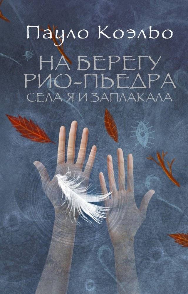 На берегу Рио-Пьедра села я и заплакала фото книги 2