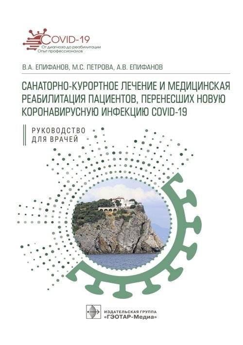 Санаторно-курортное лечение и медицинская реабилитация пациентов, перенесших новую коронавирусную инфекцию COVID-19 | Sanatorium-Resort Treatment and Medical Rehabilitation for Patients After COVID-19