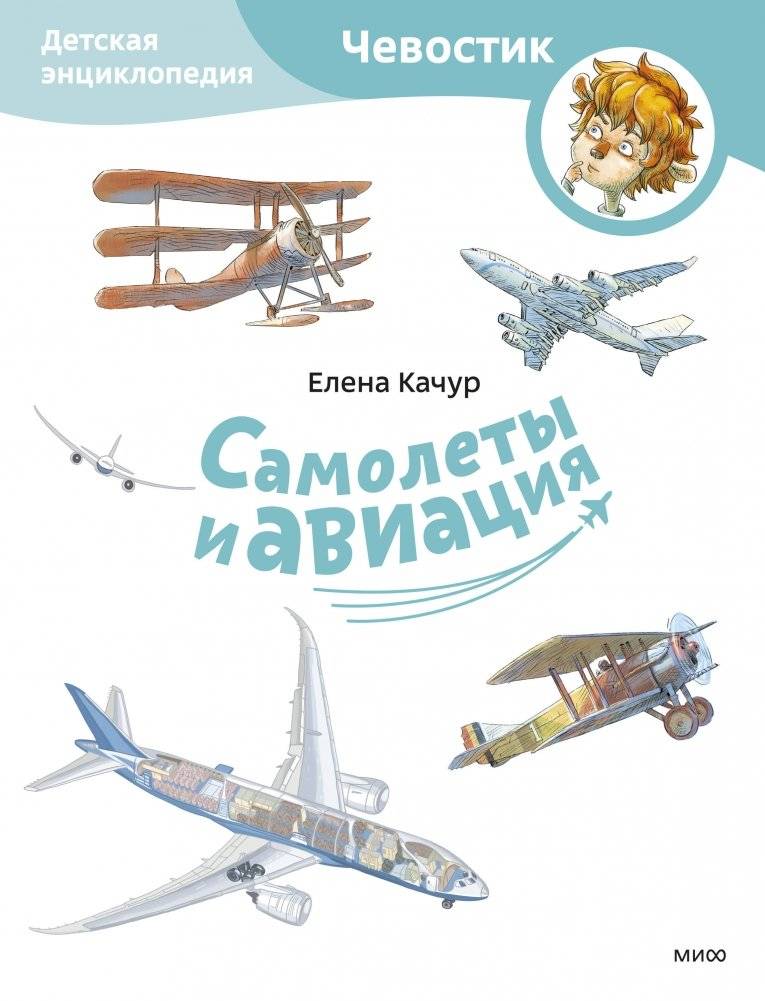Самолеты и авиация. Детская энциклопедия (Чевостик) | Planes and Aviation: A Chevoostik Children's Encyclopedia