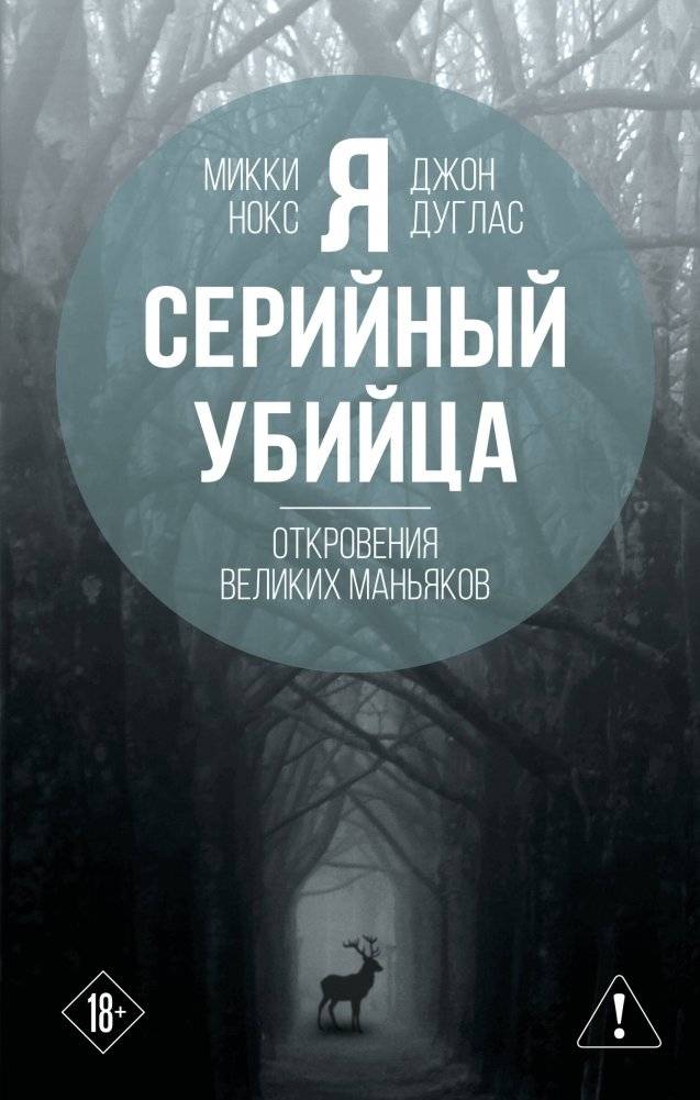 Я – серийный убийца. Откровения великих маньяков | I Am a Serial Killer: Revelations of Great Maniacs