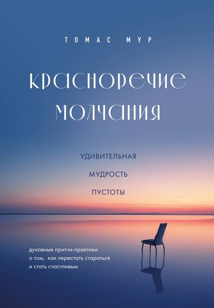 Красноречие молчания. Удивительная мудрость пустоты | The Eloquence of Silence: The Amazing Wisdom of Emptiness