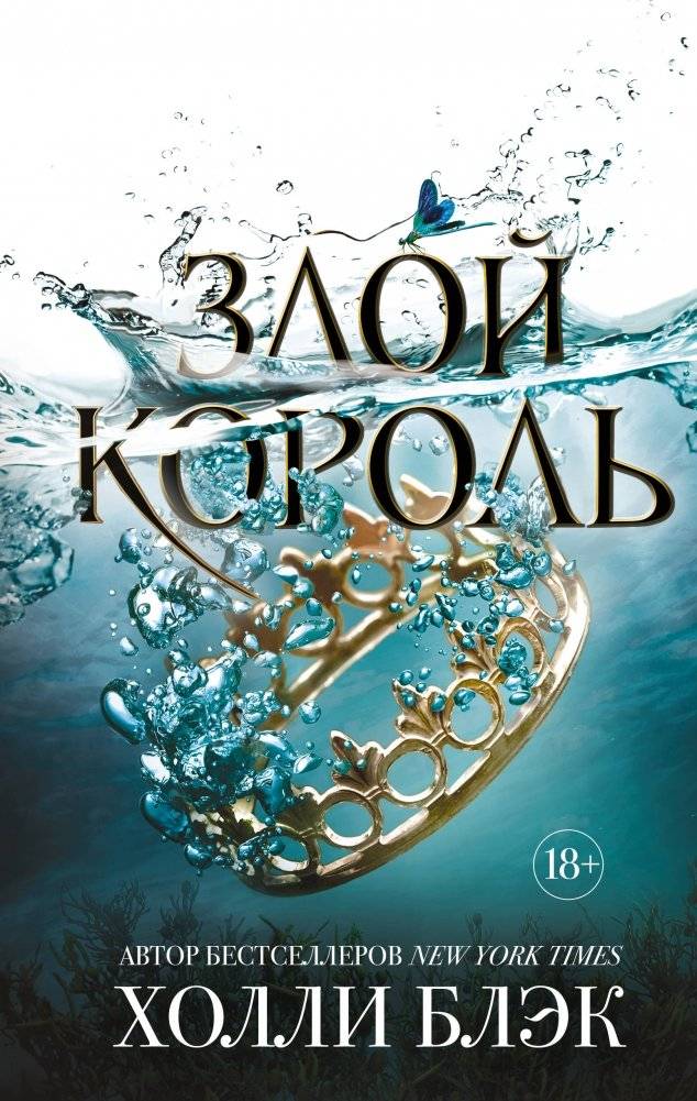 Злой король | The Wicked King