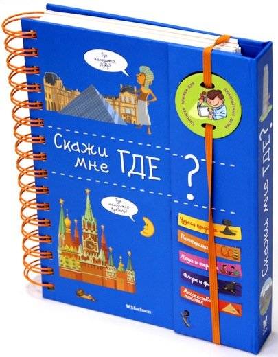 Скажи мне где? | Tell Me Where?