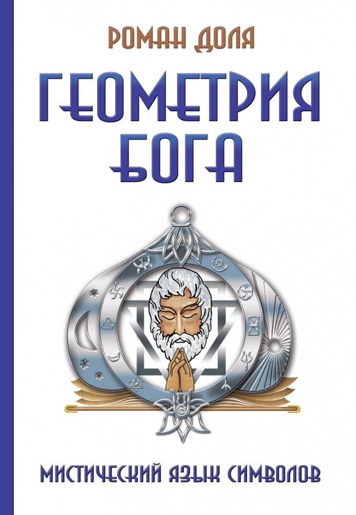 Геометрия Бога. Мистический язык символов | Geometry of God: The Mystical Language of Symbols