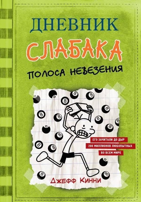 Дневник слабака-8. Полоса невезения | Diary of a Wimpy Kid 8: The Deep End