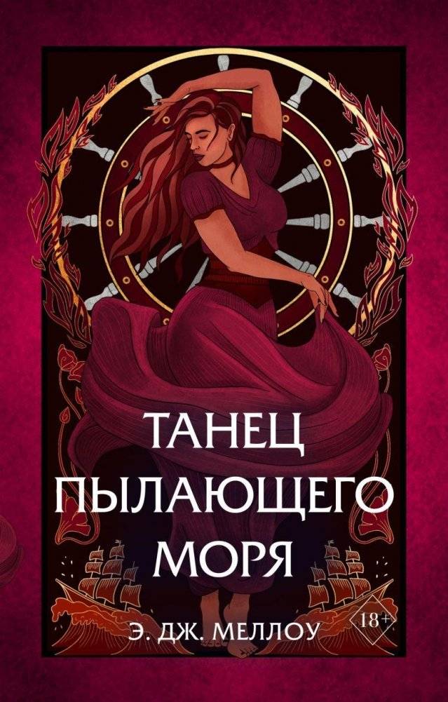 Танец пылающего моря | Dance of the Burning Sea