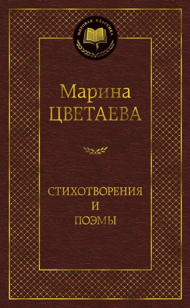 Марина Цветаева. Стихотворения и поэмы | Marina Tsvetaeva: Poems and Poetic Works