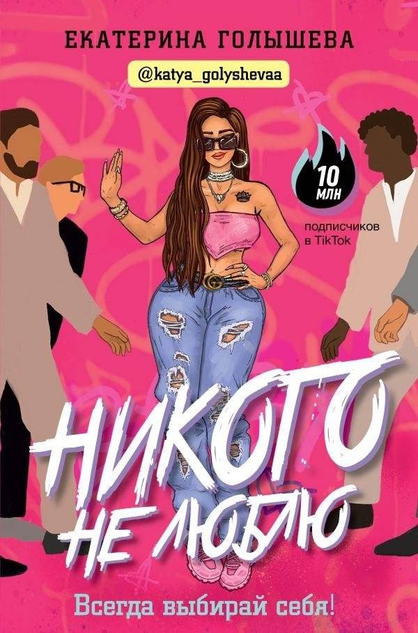 Никого не люблю | I Don't Love Anyone