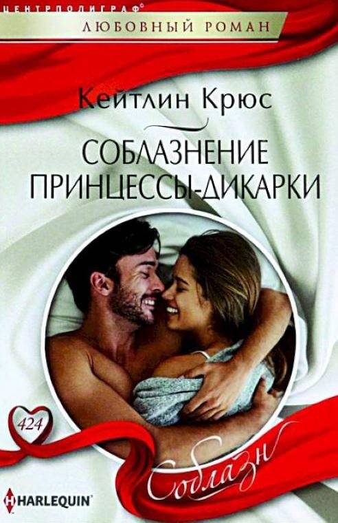 Соблазнение принцессы-дикарки | Taming the Wild Princess