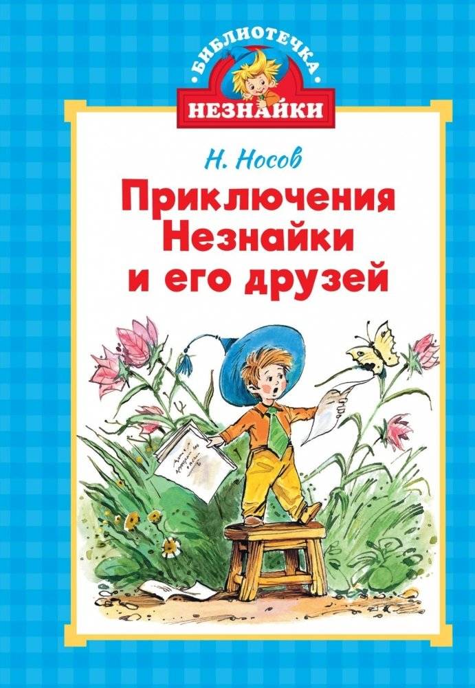 Приключения Незнайки и его друзей | The Adventures of Dunno and His Friends