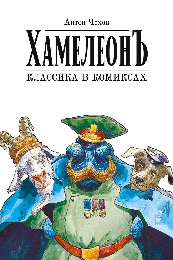 Классика в комиксах. Чехов. Хамелеон | Classics in Comics: Chekhov's The Chameleon