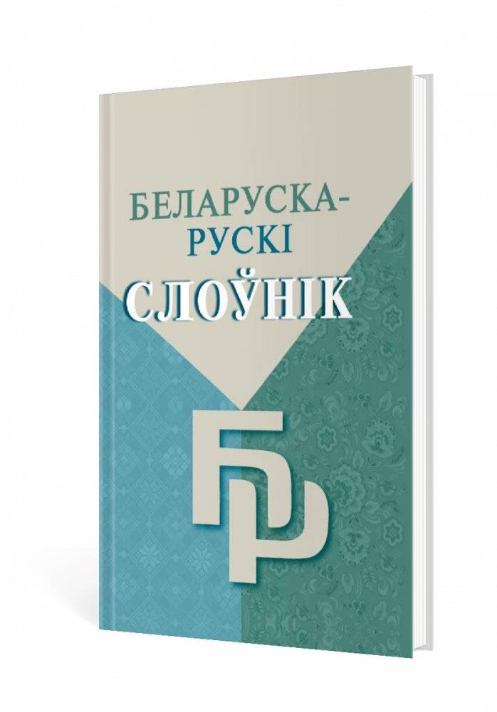 Беларуска-рускі слоўнік: больш за 15 000 слоў | Belarusian-Russian Dictionary: Over 15,000 Words