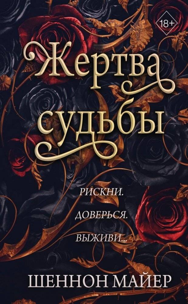 Жертва судьбы (#2) | Victim of Fate (#2)