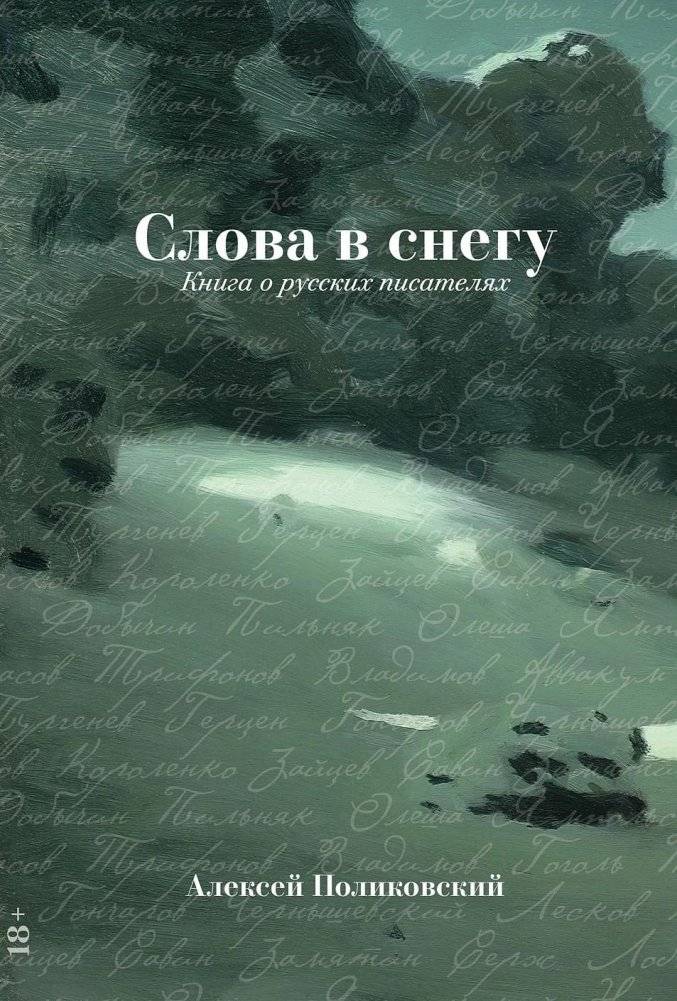 Слова в снегу. Книга о русских писателях | Words in the Snow: A Book About Russian Writers
