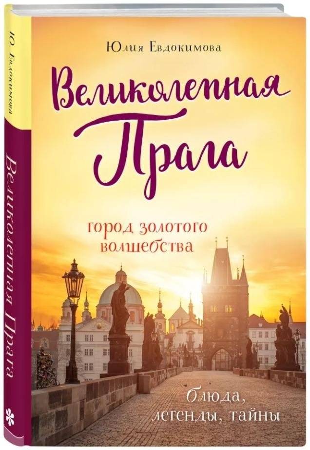 Великолепная Прага. Город золотого волшебства | Magnificent Prague: The City of Golden Magic