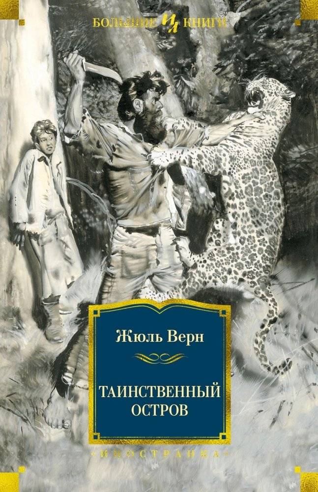 Таинственный остров | The Mysterious Island