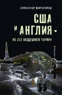 США и Англия — 80 лет воздушного террора | USA and England: 80 Years of Aerial Terror