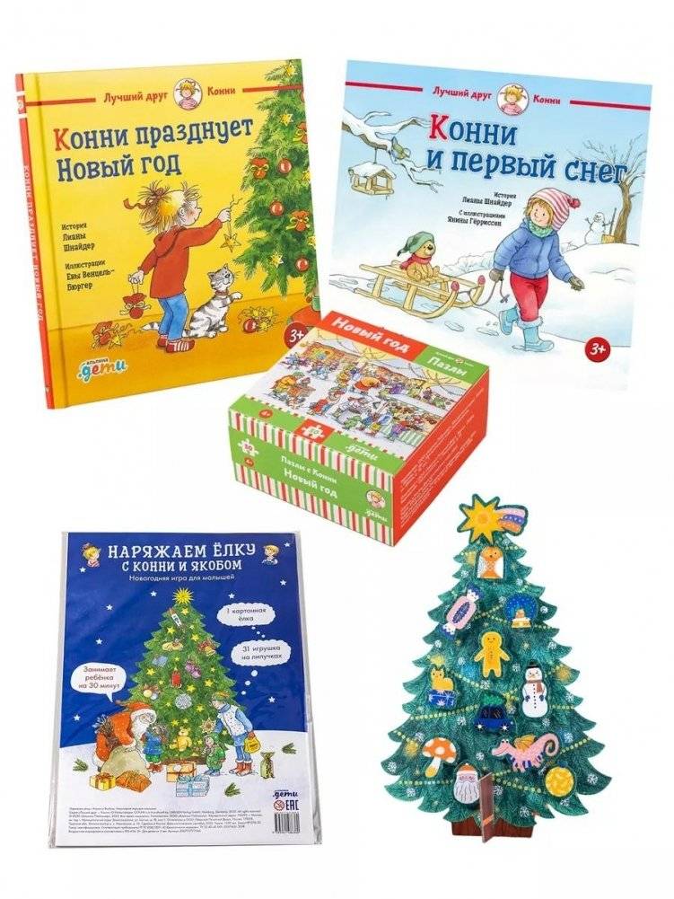 Подарок на Новый год под ёлку от Конни (комплект книг и игр) | Conny's New Year Gift under the Tree (book and game set)