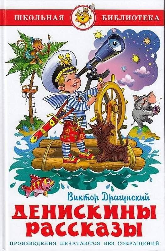 Денискины рассказы | Deniskin's Stories
