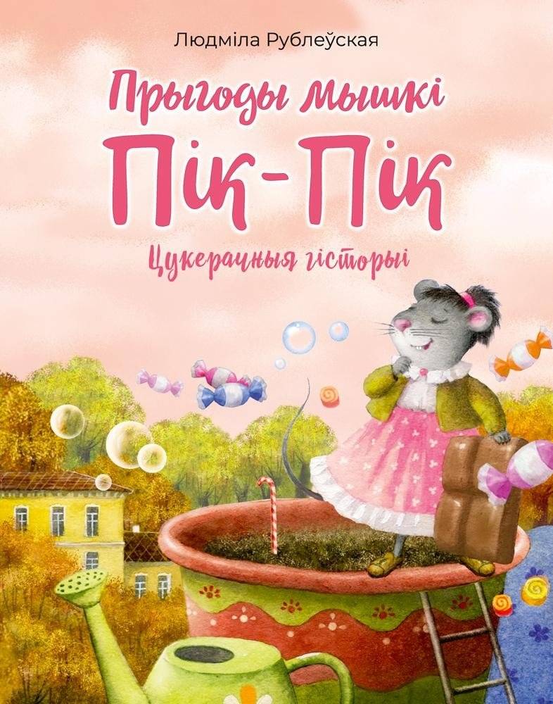 Прыгоды мышкі Пік-Пік. Цукерачныя гісторыі | The Adventures of Pik-Pik the Mouse: Candy Stories