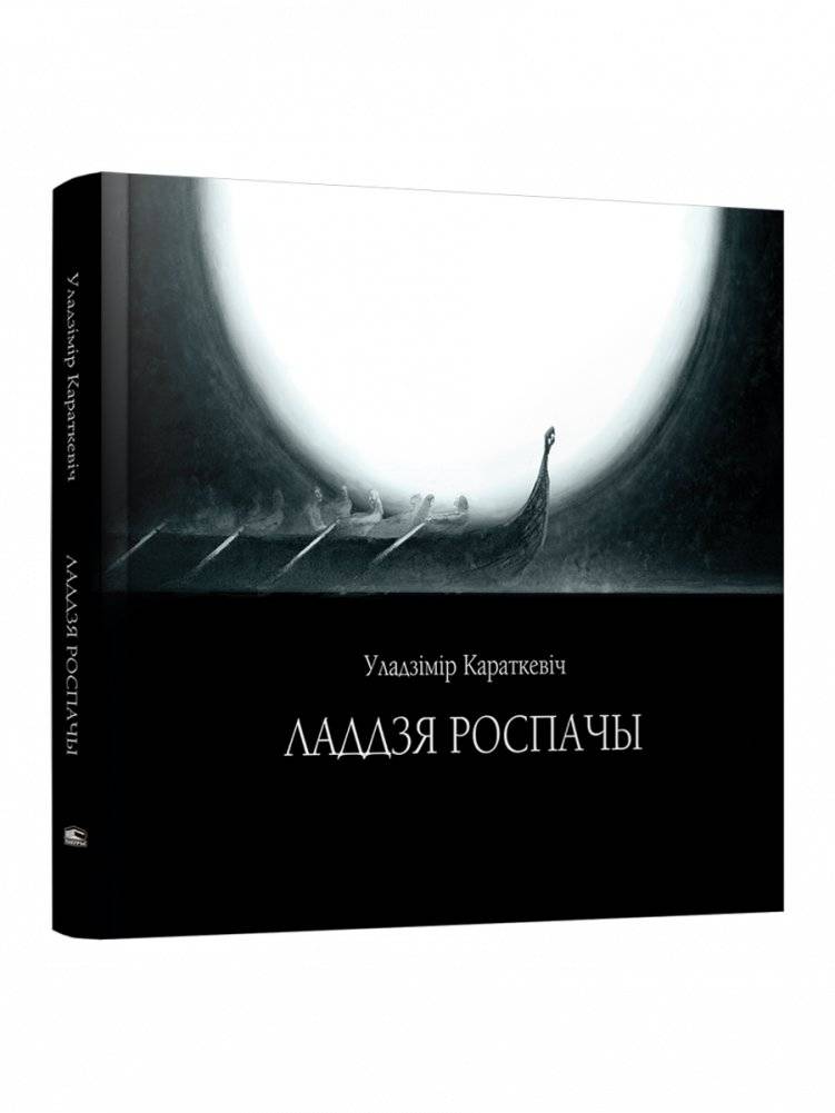 Ладдзя роспачы. Навела | Laddzia rospachy. Navela