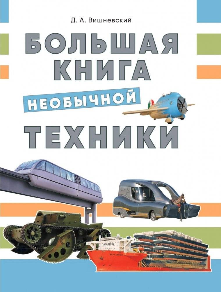 Большая книга необычной техники | The Big Book of Unusual Technology