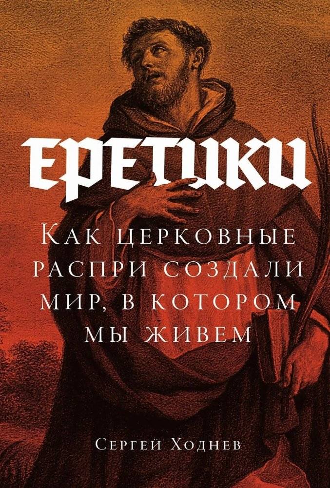 Еретики. Как церковные распри создали мир, в котором мы живем | Heretics: How Church Feuds Created the World We Live In