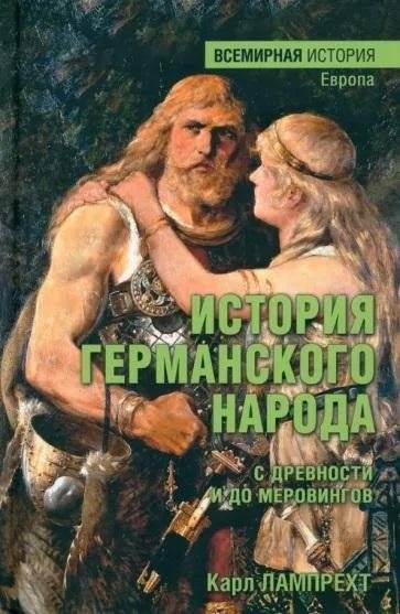История германского народа с древности и до меровингов | History of the Germanic Peoples from Antiquity to the Merovingians