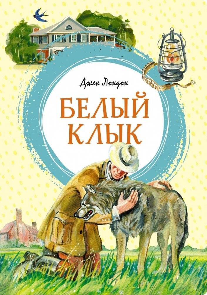 Белый Клык | Belyi Klyk