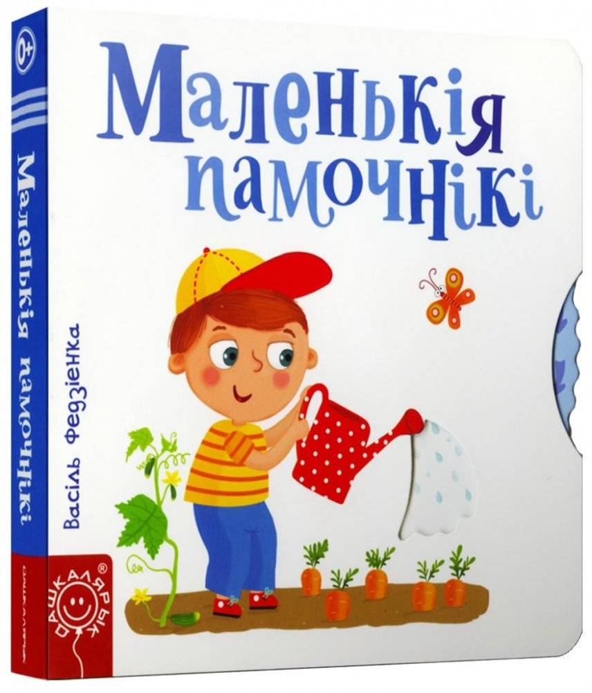 Маленькiя памочнiкi | Little Helpers