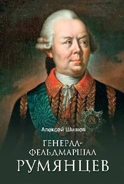 Генерал-фельдмаршал Румянцев | General-Field Marshal Rumyantsev