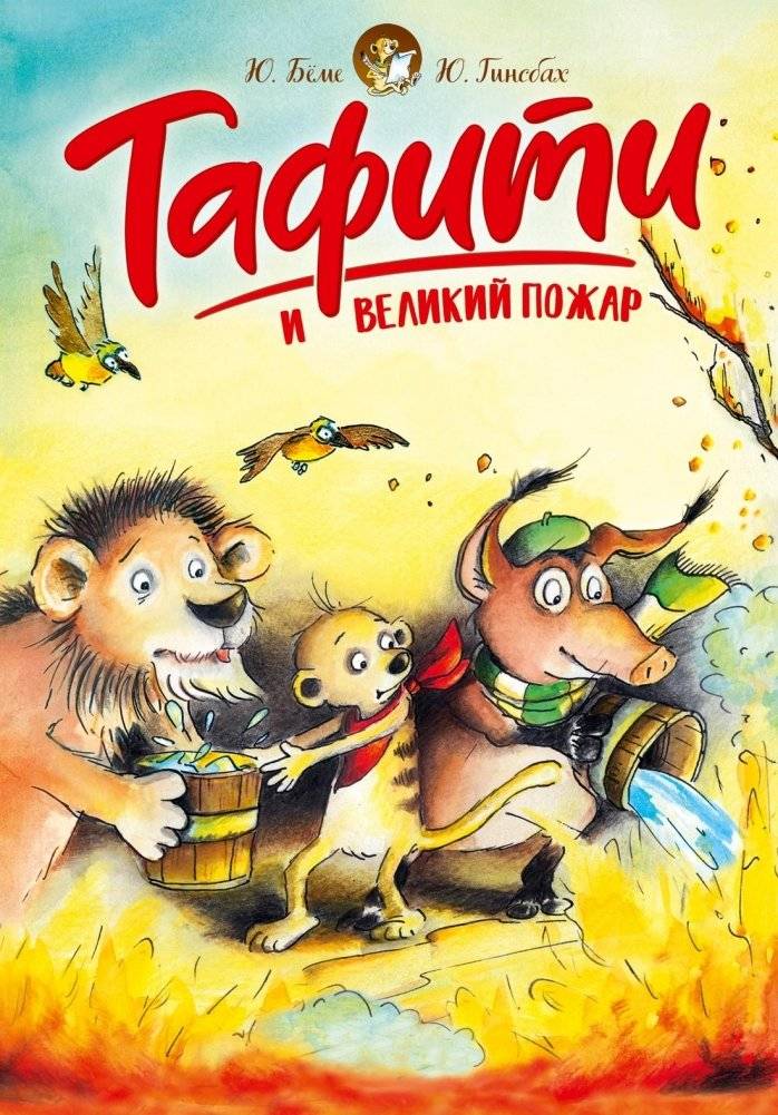 Тафити и великий пожар | Tafiti and the Great Fire